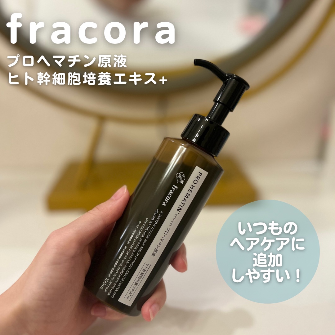 プロヘマチン原液 ヒト幹細胞培養エキス＋ 100mL/fracora/洗い流すヘアトリートメントを使ったクチコミ（1枚目）