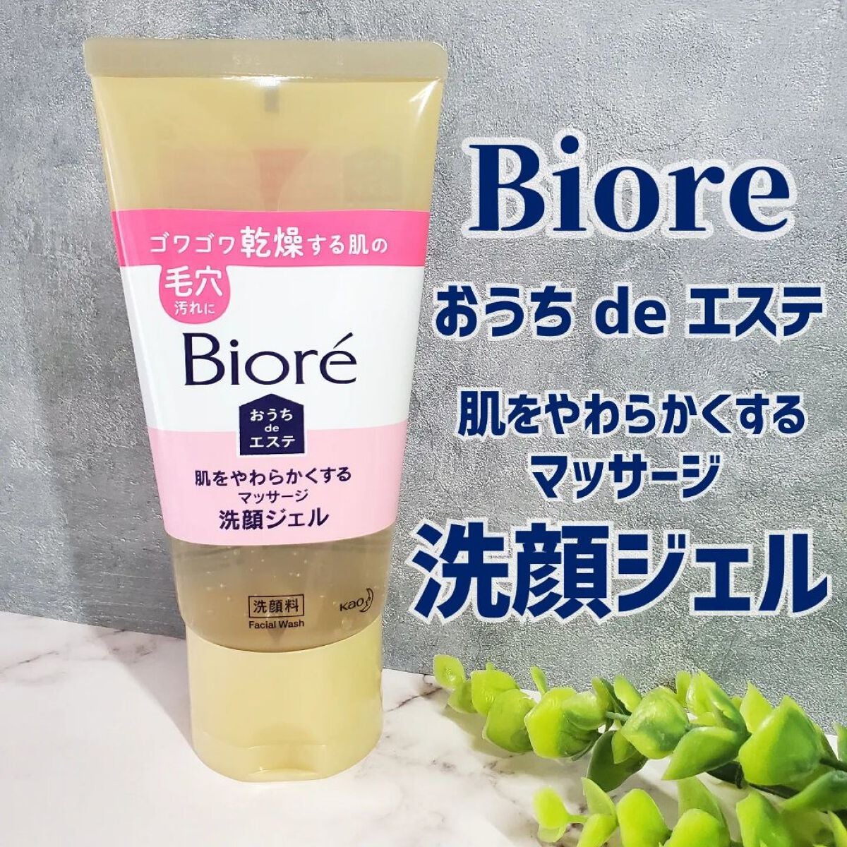 おうちdeエステ 肌をやわららかくする マッサージ洗顔ジェル/ビオレ/その他洗顔料を使ったクチコミ(1枚目)