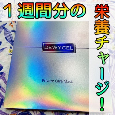 デュイセル プライベートケアマスク/DEWYCEL/シートマスク・パックを使ったクチコミ（1枚目）