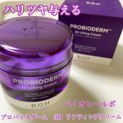 バイオヒールボ プロバイオダーム 3Dリフティングクリーム/BIOHEAL BOH/フェイスクリームを使ったクチコミ(1枚目)