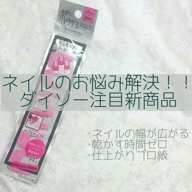 DAISO 激盛れ爪クラブのクチコミ「【ダイソー注目新商品︎💕︎ネイル苦手な人必見👀】




濃いネイル、スタンプネイル、利き手と.....」（1枚目）