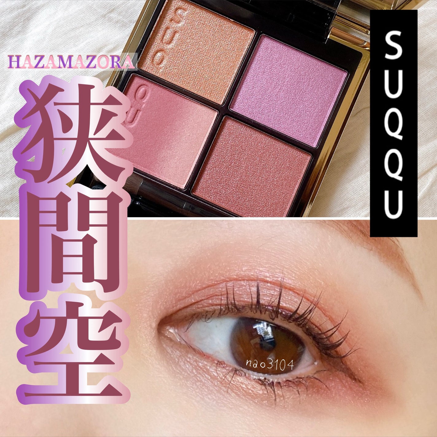 SUQQUアイシャドウ4色赤系 SUQQUアイシャドウ4色赤系