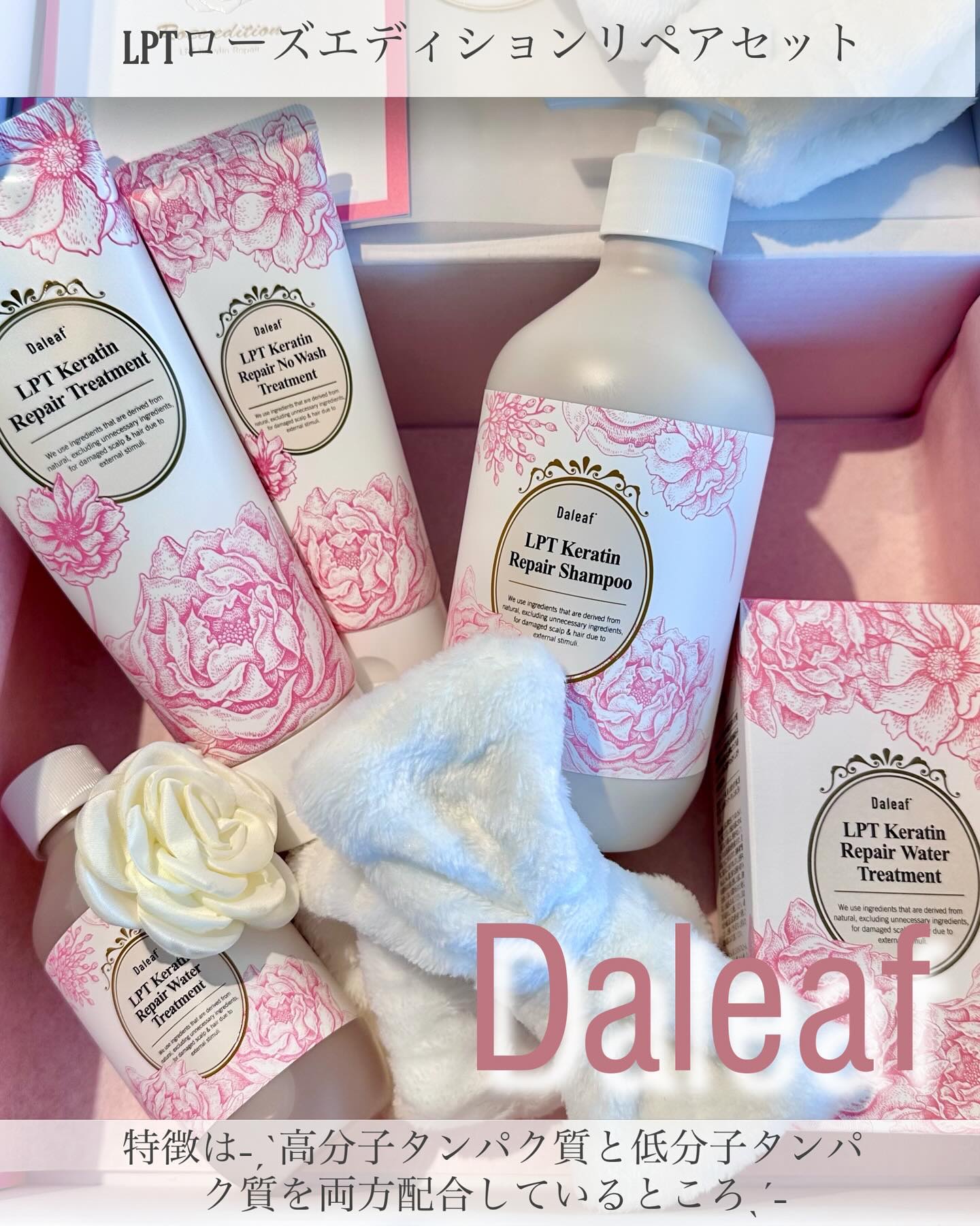 LPTローズエディションリペアセット Rose Edition シャンプー トリートメント ヘアセット/Daleaf/その他キットセットを使ったクチコミ（1枚目）