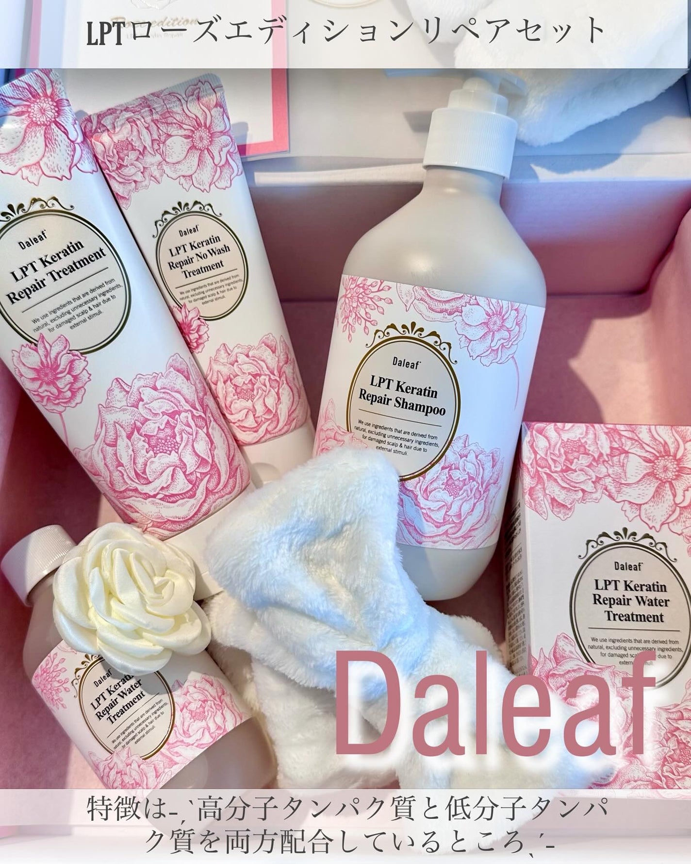 LPTローズエディションリペアセット Rose Edition シャンプー トリートメント ヘアセット/Daleaf/その他キットセットを使ったクチコミ(1枚目)