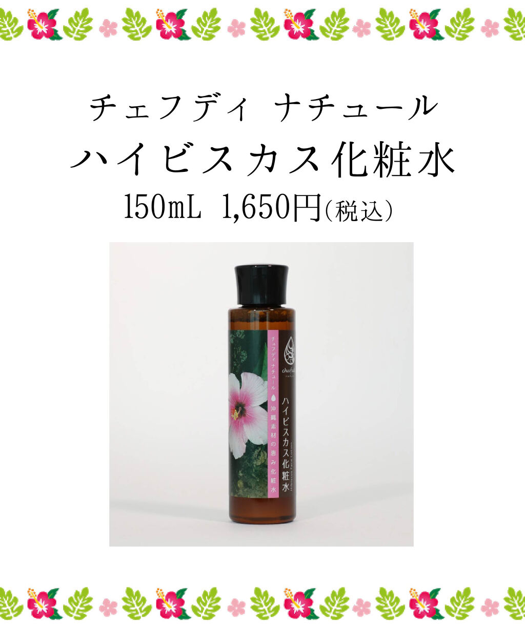 こんばんは🌇
ちかっぴです☺️
久しぶりの投稿です✨

皆さまいかがお過ごしでしょうか😳
自粛期間が続きますが
スキンケアは休めません🥺

本日は、私が絶賛使用中の
ハイビスカスの🌺
化粧水についてです🌞

沖縄に行った際に那覇空