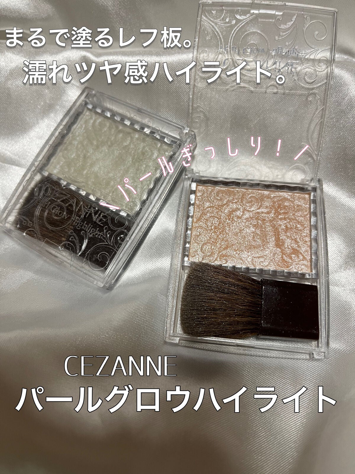 パールグロウハイライト/CEZANNE/パウダーハイライトを使ったクチコミ(1枚目)