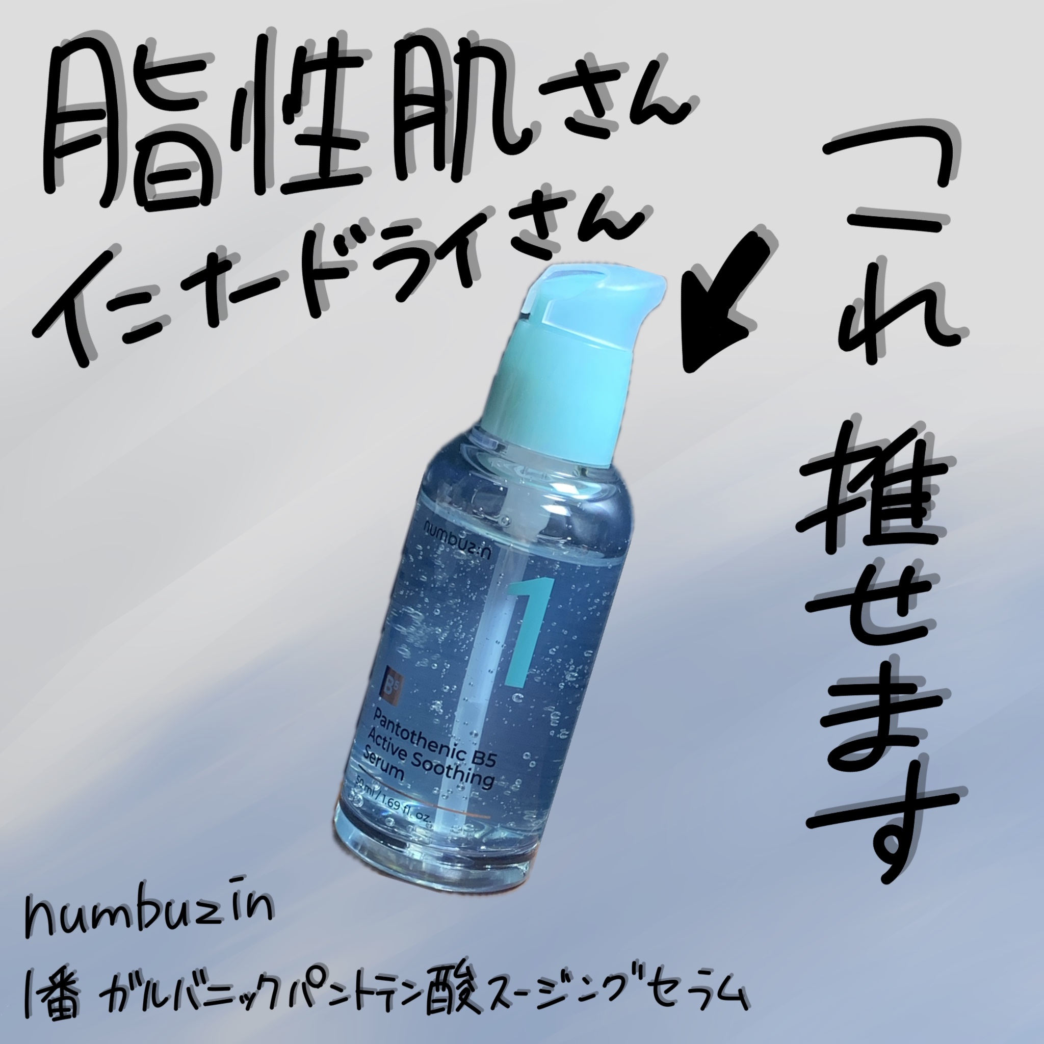 脂性肌寄りの混合肌さんに推せます

numbuzin
1番 ガルバニックパントテン酸スージングセラム

このセラム、推せる！
かなりサラッとしたテクスチャーと使用感
なのにしっかり水分チャージされた仕上がりで
ベタつきも油分感もないのに潤う