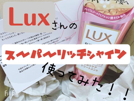スーパーリッチシャイン ストレートビューティー うねりケアトリートメント/LUX/洗い流すヘアトリートメントを使ったクチコミ(1枚目)