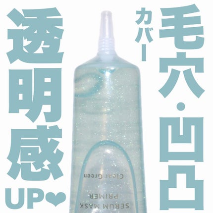 美容液マスクプライマー<クリアグリーン>/Borica/化粧下地を使ったクチコミ(1枚目)