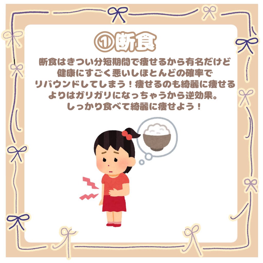 めろんの箱 on LIPS 「実はやったら危ない!?危険なダイエット行動5選!①断食②ご飯を..」(2枚目)
