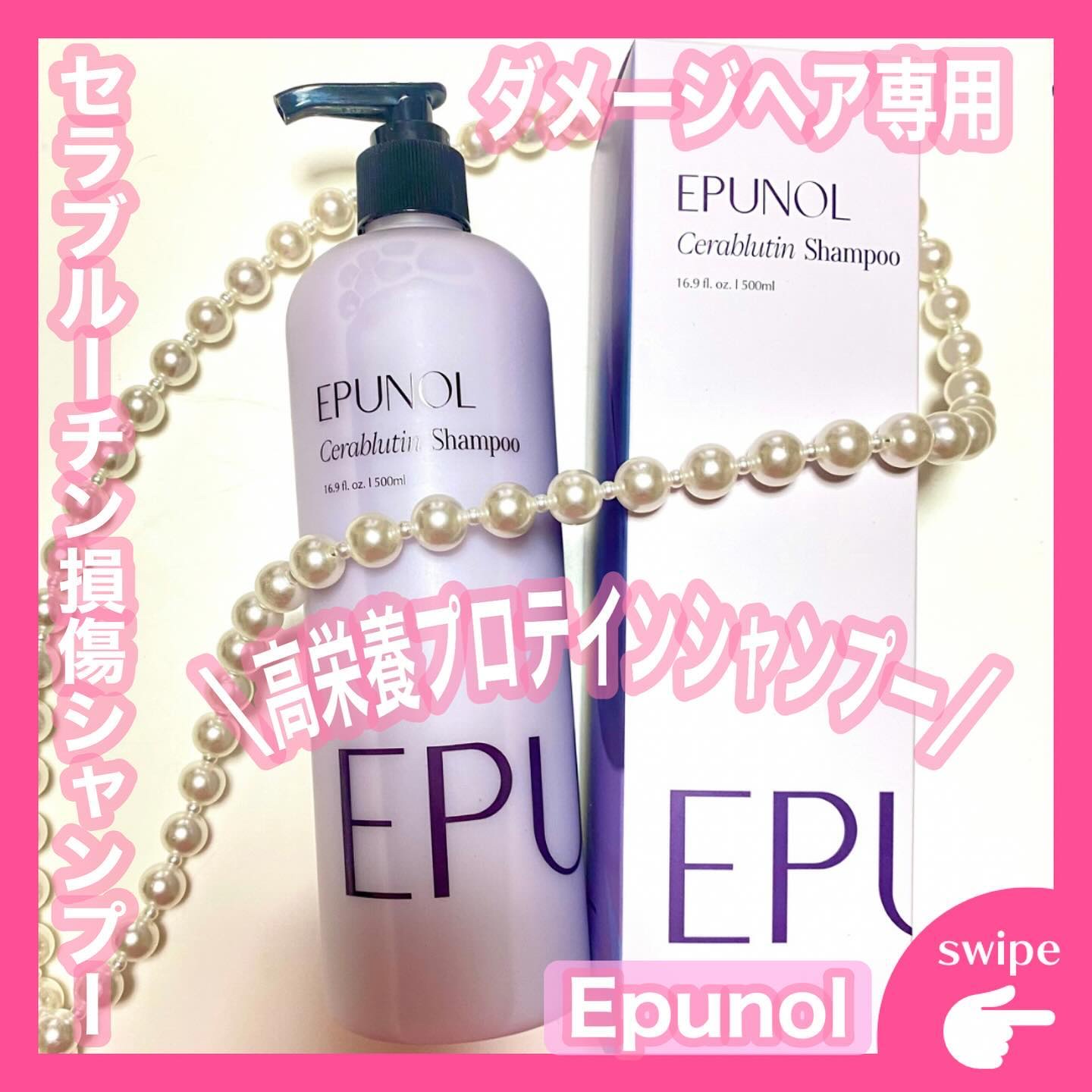 セラブルーチンシャンプー/Epunol/市販シャンプーを使ったクチコミ（1枚目）