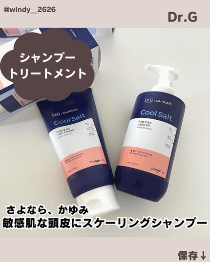 クールソルトスケーリングシャンプー/クールソルトスカルプトリートメント/Dr.G/市販シャンプーを使ったクチコミ(1枚目)