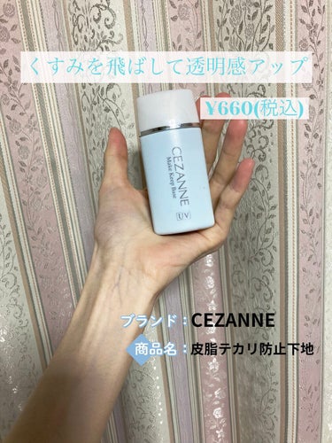 皮脂テカリ防止下地 ライトブルー/CEZANNE/化粧下地を使ったクチコミ（1枚目）