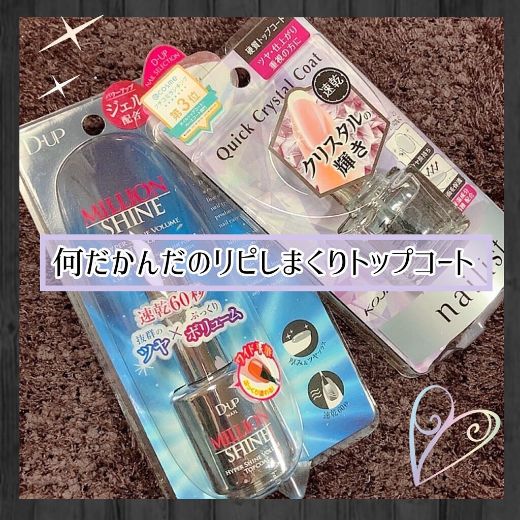 ミリオンシャイン トップコート/D-UP/ネイルトップコートを使ったクチコミ（1枚目）