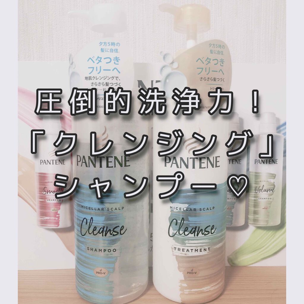 ミセラー スカルプクレンズシャンプー／トリートメント/パンテーン/市販シャンプーを使ったクチコミ（1枚目）