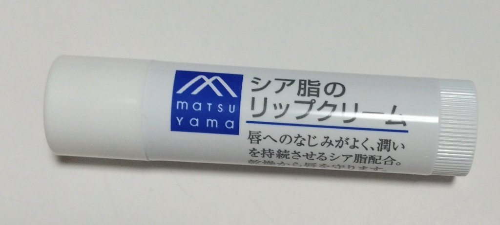 シア脂のリップクリーム/Mマークシリーズ/リップクリームを使ったクチコミ（2枚目）