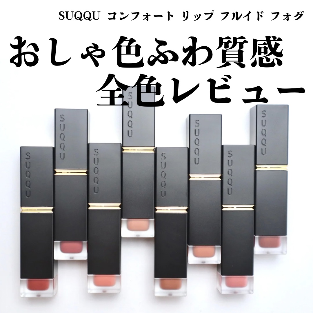 コンフォート リップ フルイド フォグ 10 紅飾 -BENIKAZARI/SUQQU/口紅を使ったクチコミ（1枚目）