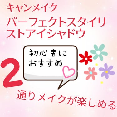 パーフェクトスタイリストアイズ 05 ピンキーショコラ/キャンメイク/アイシャドウパレットを使ったクチコミ（2枚目）