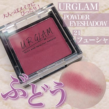 UR GLAM　POWDER EYESHADOW/U R GLAM/シングルアイシャドウを使ったクチコミ（1枚目）