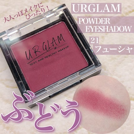 UR GLAM POWDER EYESHADOW/U R GLAM/単色アイシャドウを使ったクチコミ(1枚目)