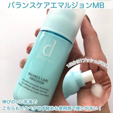 バランスケア エマルジョン MB/d プログラム/乳液を使ったクチコミ（3枚目）