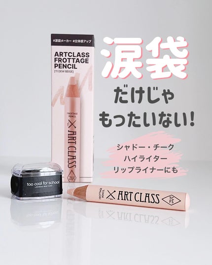 アートクラス フロッタージュペンシル/too cool for school/スティックアイシャドウを使ったクチコミ(1枚目)