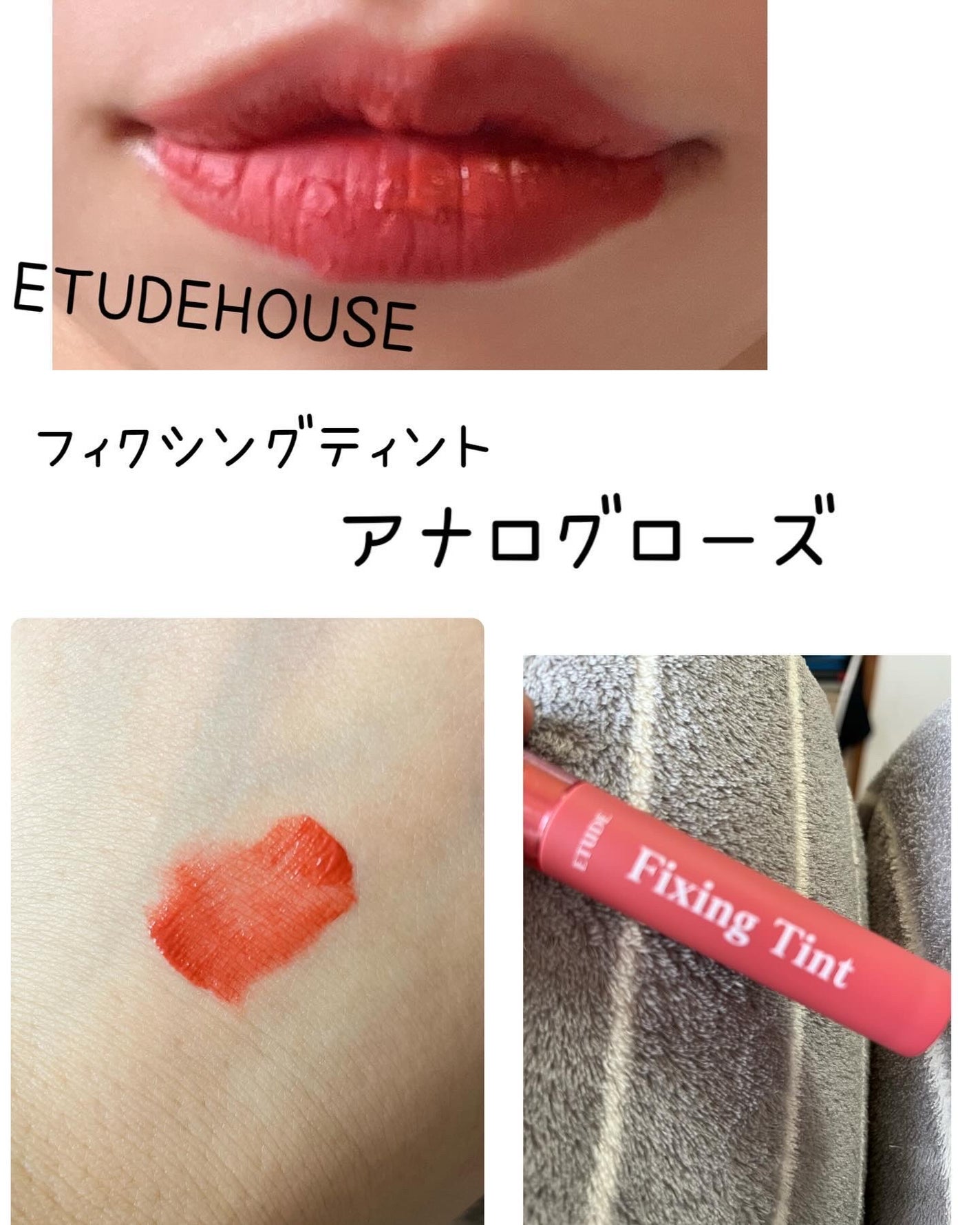 うさみみぃ@ブルベ on LIPS 「ETUDEHOUSEフィクシングティントアナログローズこれは思..」(1枚目)