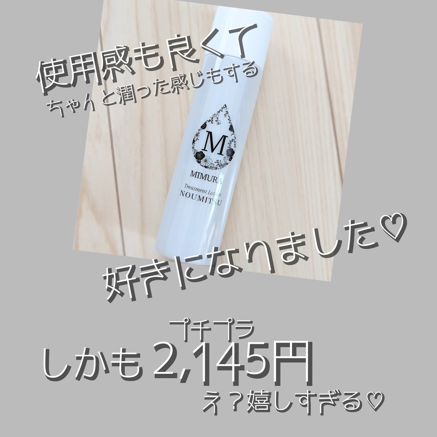 トリートメントローション NOUMITSU/MIMURA/化粧水を使ったクチコミ(5枚目)