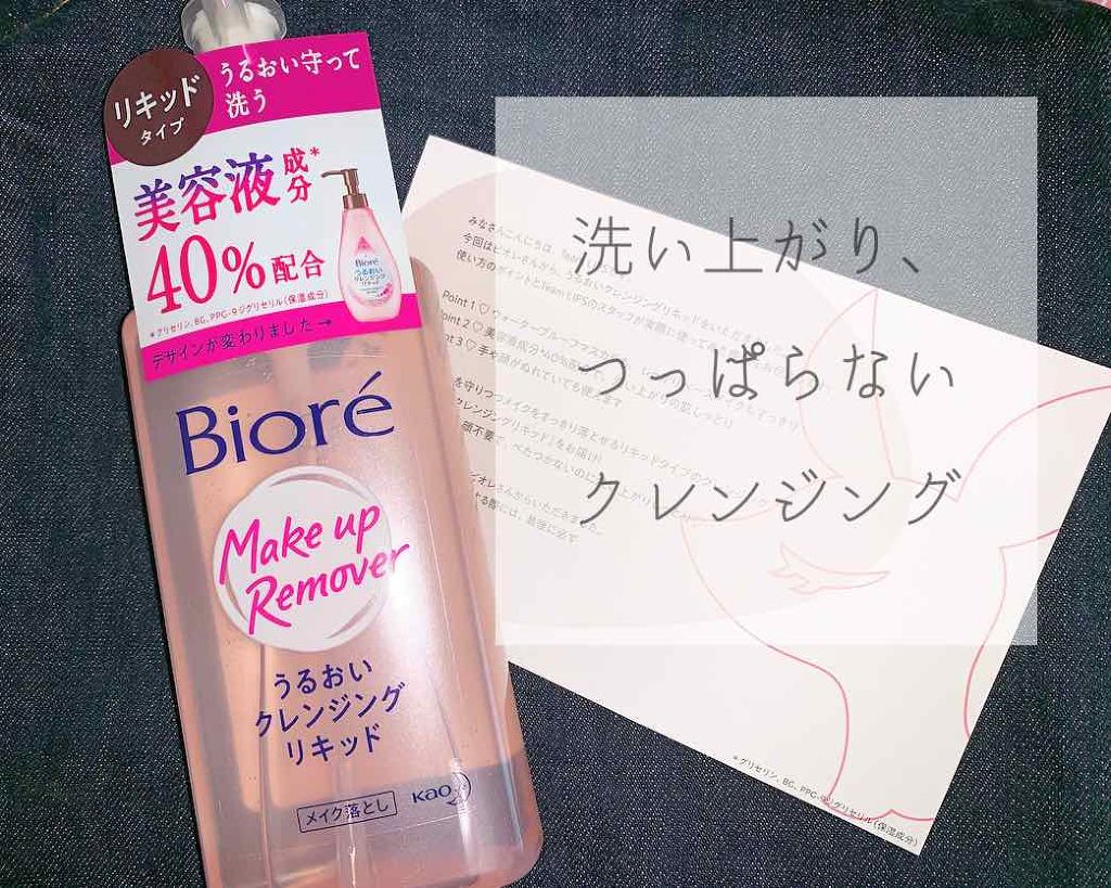 うるおいクレンジングリキッド/ビオレ/クレンジングウォーターを使ったクチコミ(1枚目)
