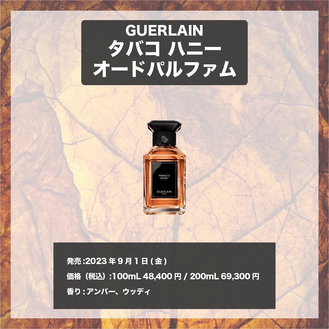 エスログ┊1日1分のモテ香水紹介 on LIPS 「.『ゲラン新作香水』🌳製品情報🌳GUERLAINタバコハニーオ..」(4枚目)