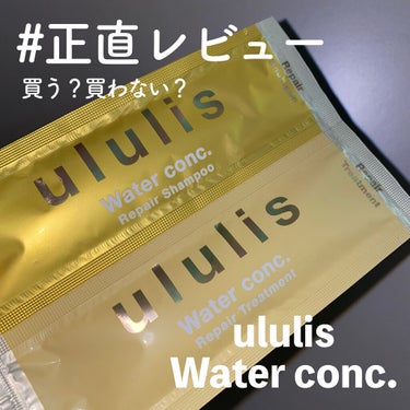 ウォーターコンク リペアシャンプー/ヘアトリートメント/ululis/シャンプー・コンディショナーを使ったクチコミ（1枚目）