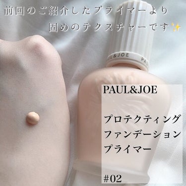 プロテクティング ファンデーション プライマー		/PAUL & JOE BEAUTE/化粧下地を使ったクチコミ（2枚目）