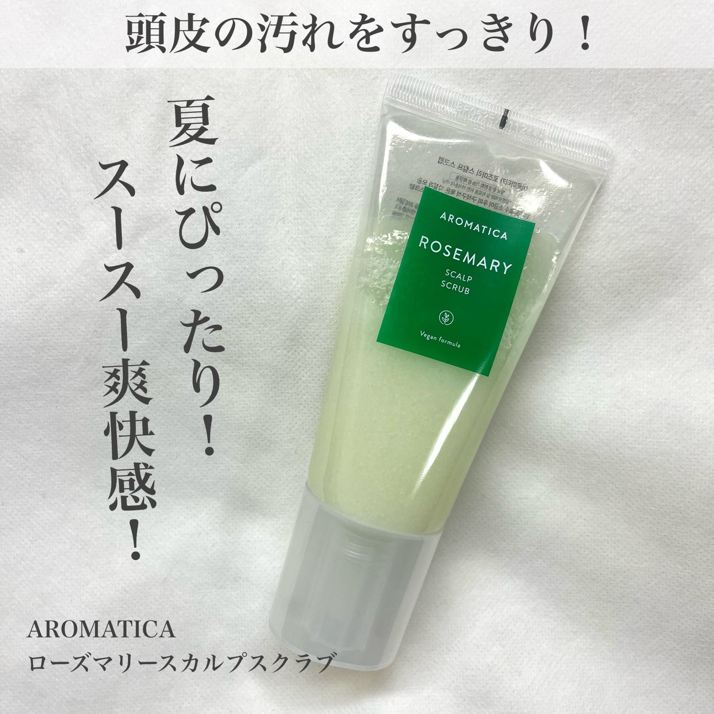 ローズマリー スカルプ スクラブ/AROMATICA/ヘッドスクラブを使ったクチコミ(1枚目)