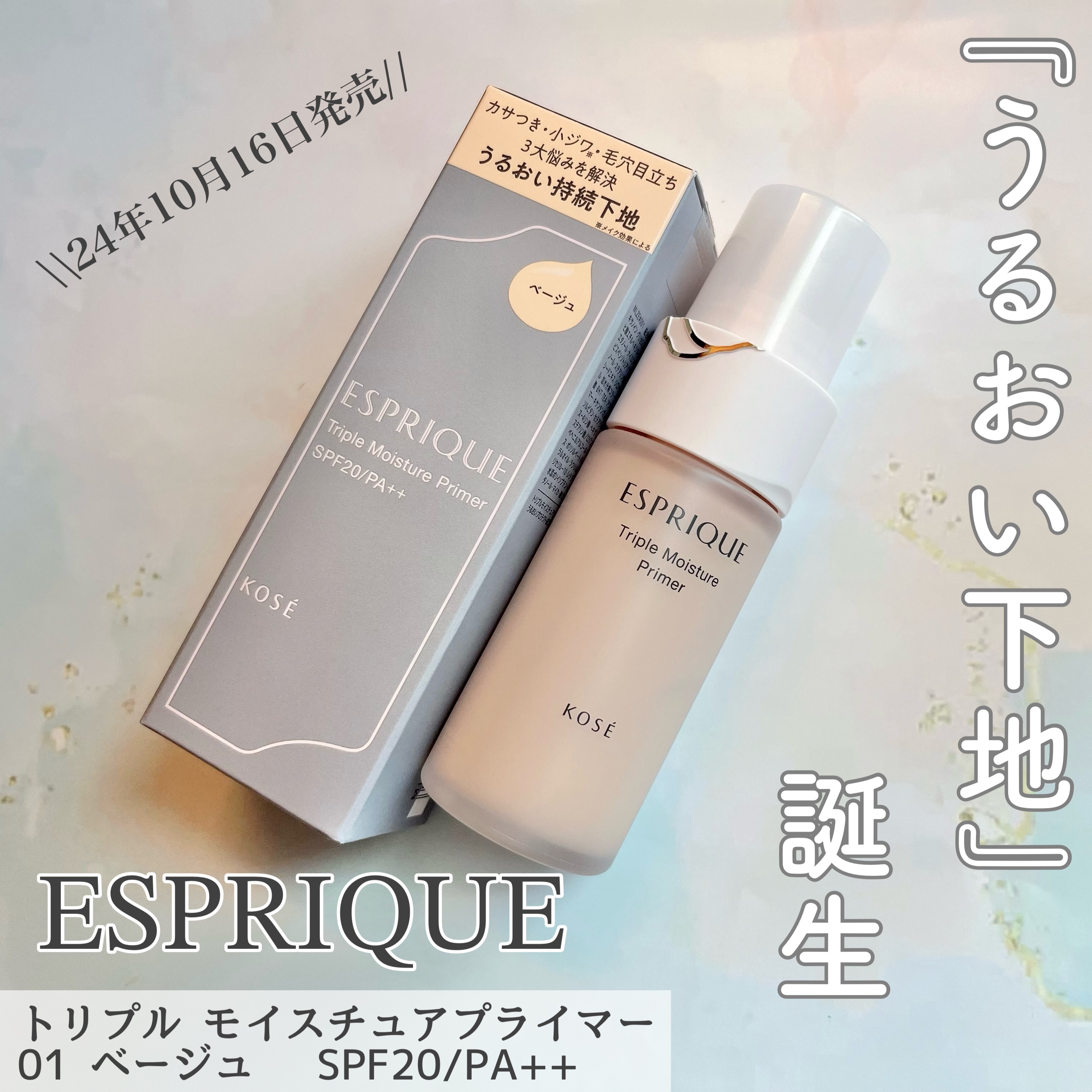 トリプル モイスチュア プライマー/ESPRIQUE/化粧下地を使ったクチコミ（1枚目）