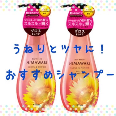  こんばんは、サクラです！


今回から、以前のおすすめヘアケア商品のまとめレビューの中から1つづつの詳しいレビューをしていきます！


まずは、シャンプーから、ということで、ディアボーテHIMAWAR