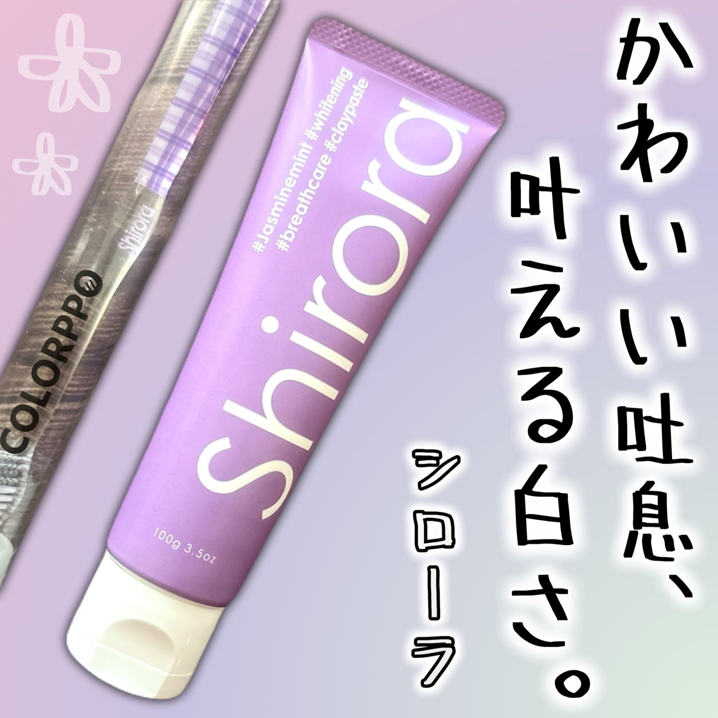 シローラクレイホワイトニング/Shirora/歯磨き粉を使ったクチコミ(1枚目)