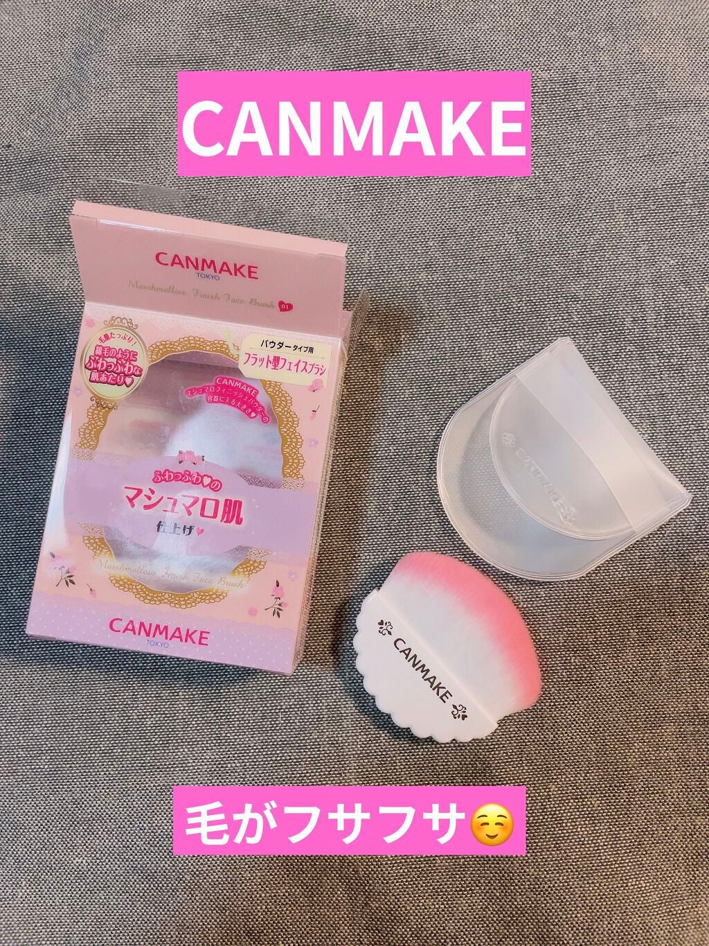マシュマロフィニッシュフェイスブラシ/キャンメイク/メイクブラシを使ったクチコミ(1枚目)