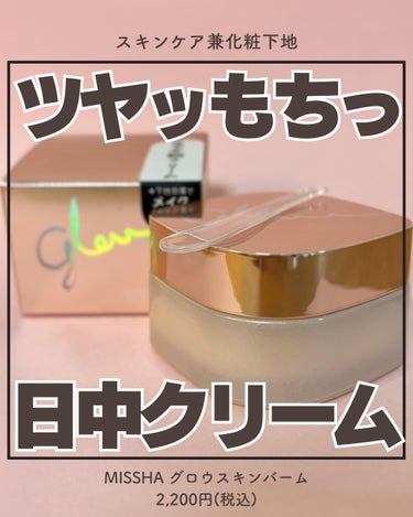 ミシャ グロウ スキンバーム 50g/MISSHA/化粧下地を使ったクチコミ（1枚目）