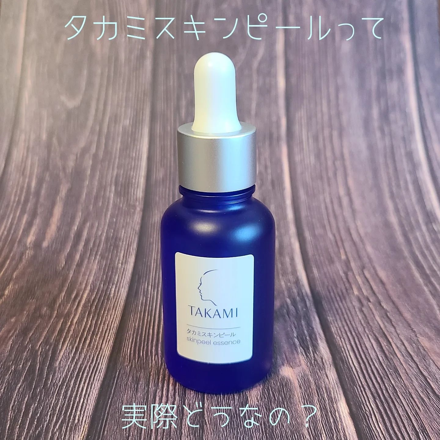 タカミスキンピール｜タカミの効果に関する口コミ - 本日満を持して