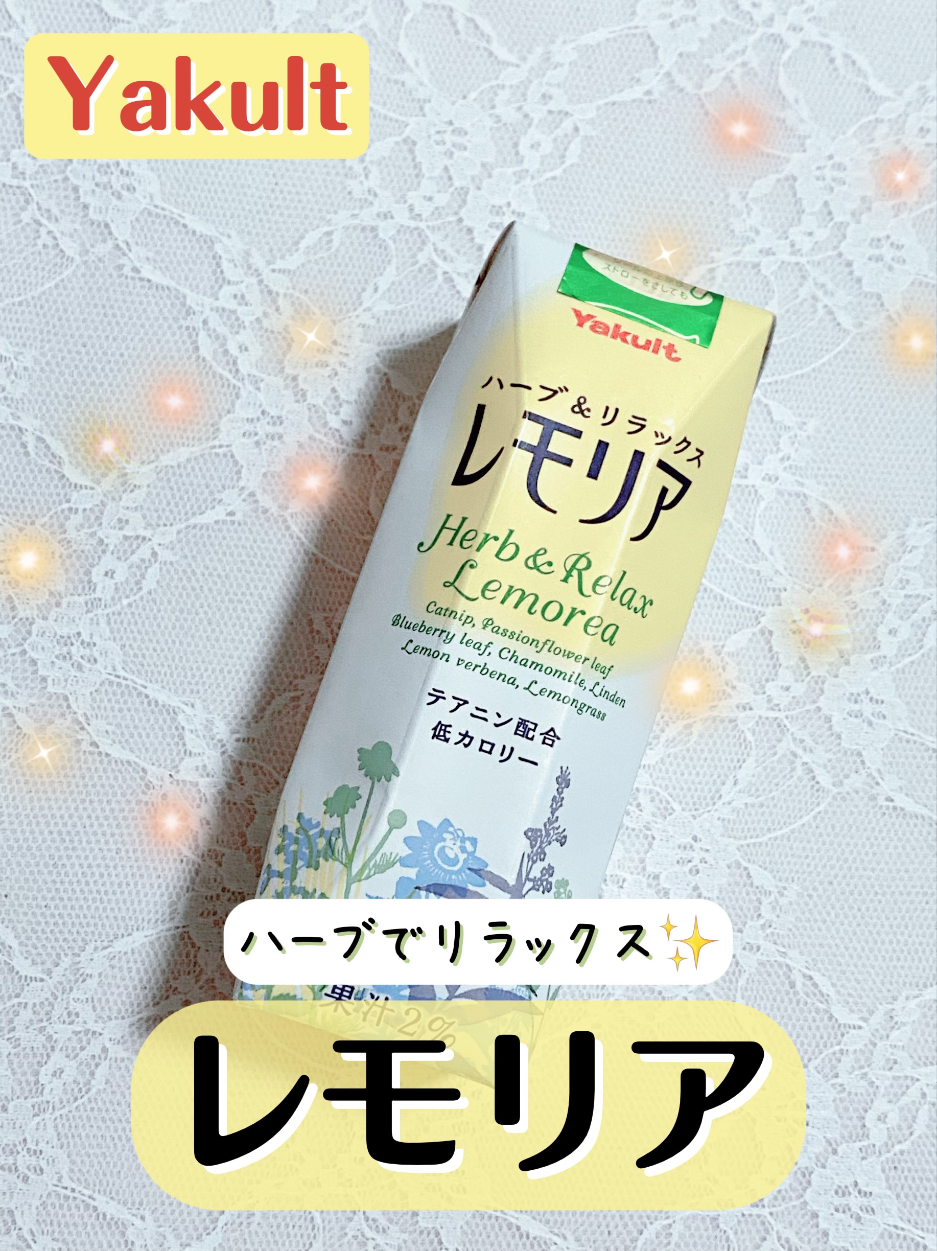 レモリア/ヤクルト/ドリンクを使ったクチコミ（1枚目）