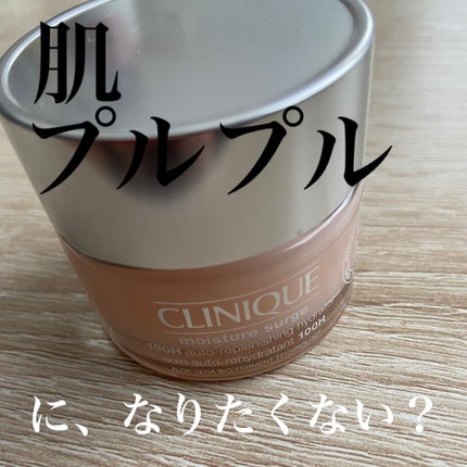 モイスチャー サージ ジェルクリーム 100H/CLINIQUE/フェイスクリームを使ったクチコミ(1枚目)