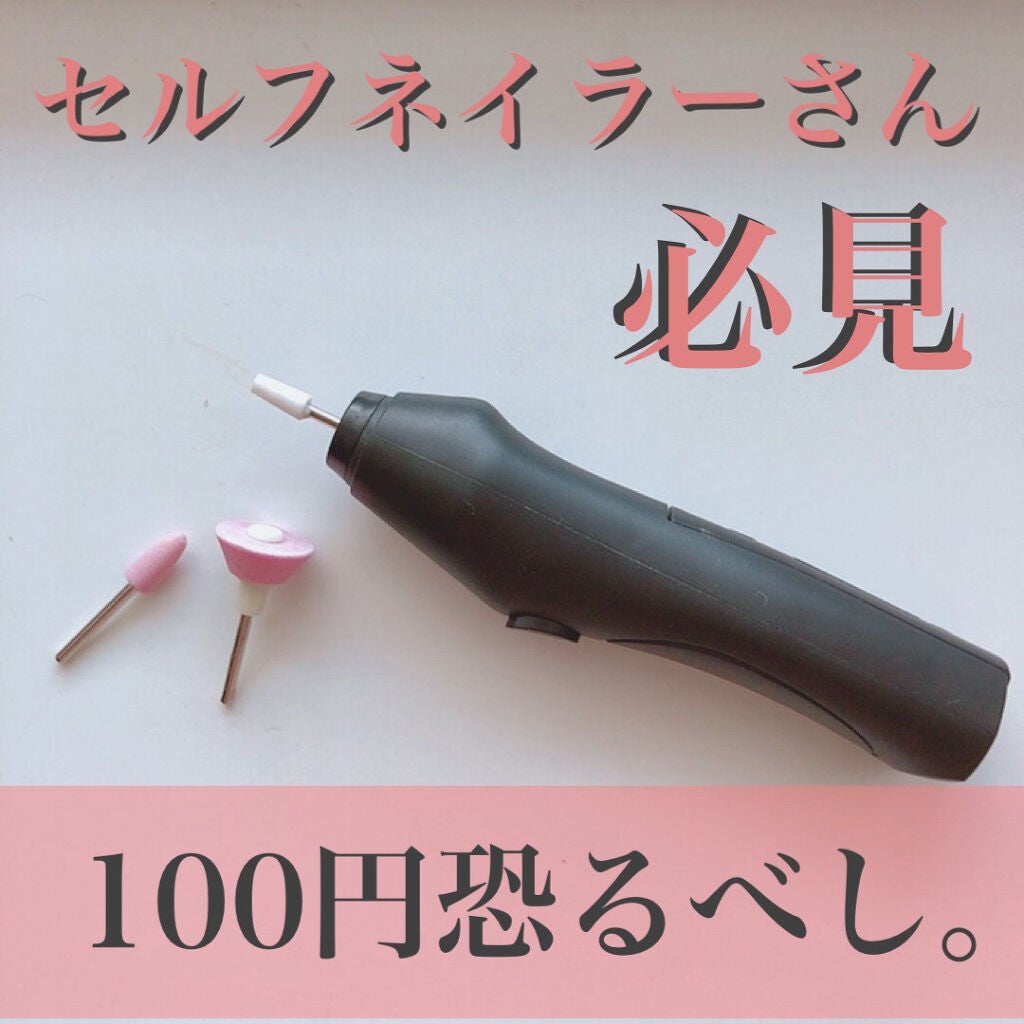 Electric Nail Care Set/セリア/ネイル用品を使ったクチコミ(1枚目)