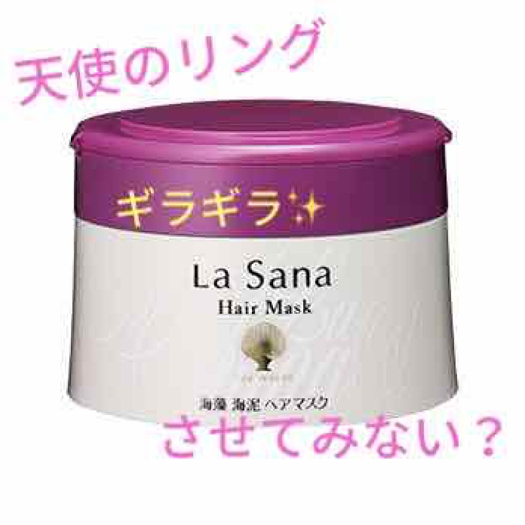 海藻 海泥 ヘアマスク/ラサーナ/ヘアマスク・ヘアパックを使ったクチコミ（1枚目）
