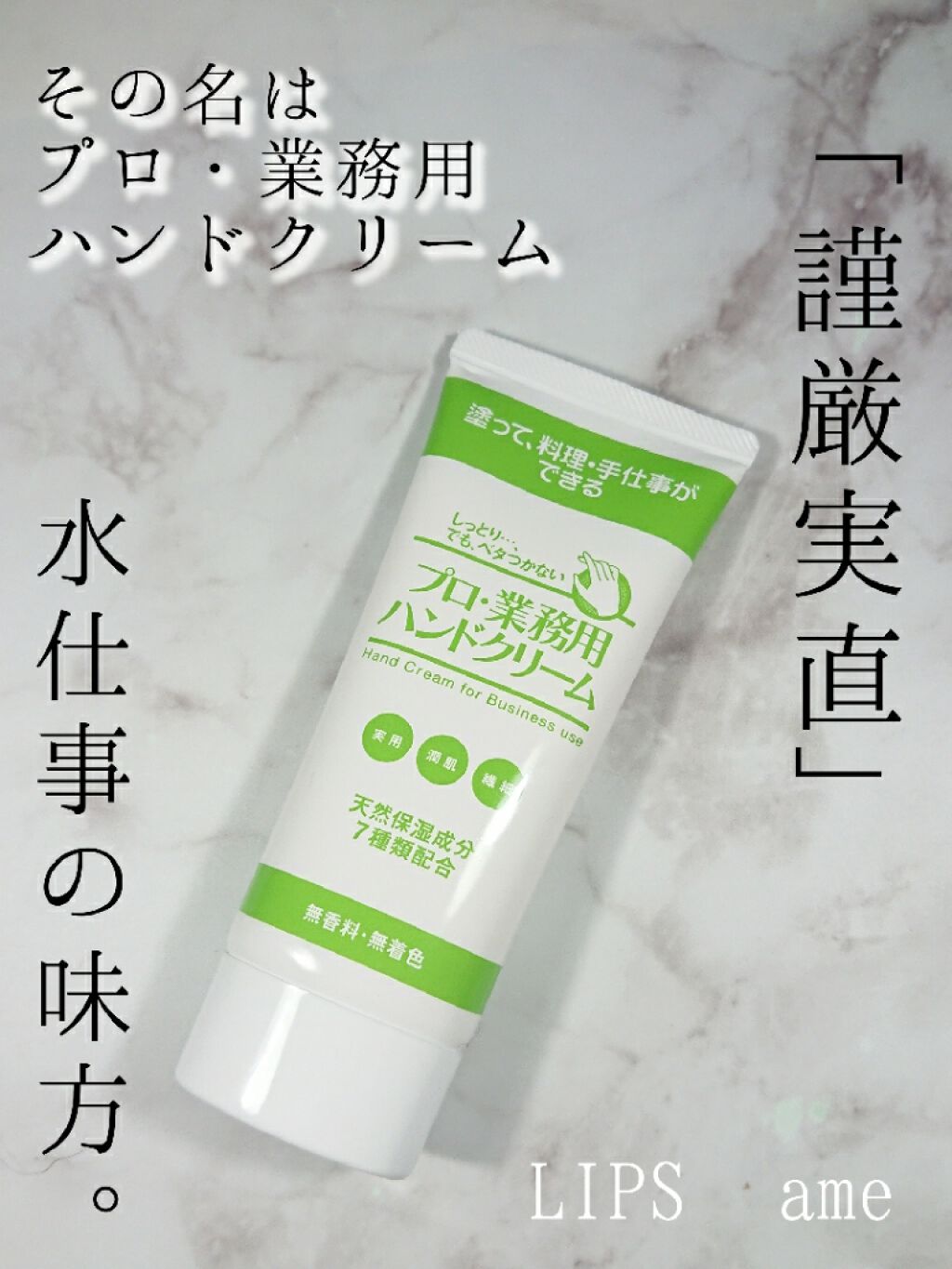 プロ・業務用 ハンドクリーム 無香料/プロ・業務用/ハンドクリームを使ったクチコミ（1枚目）