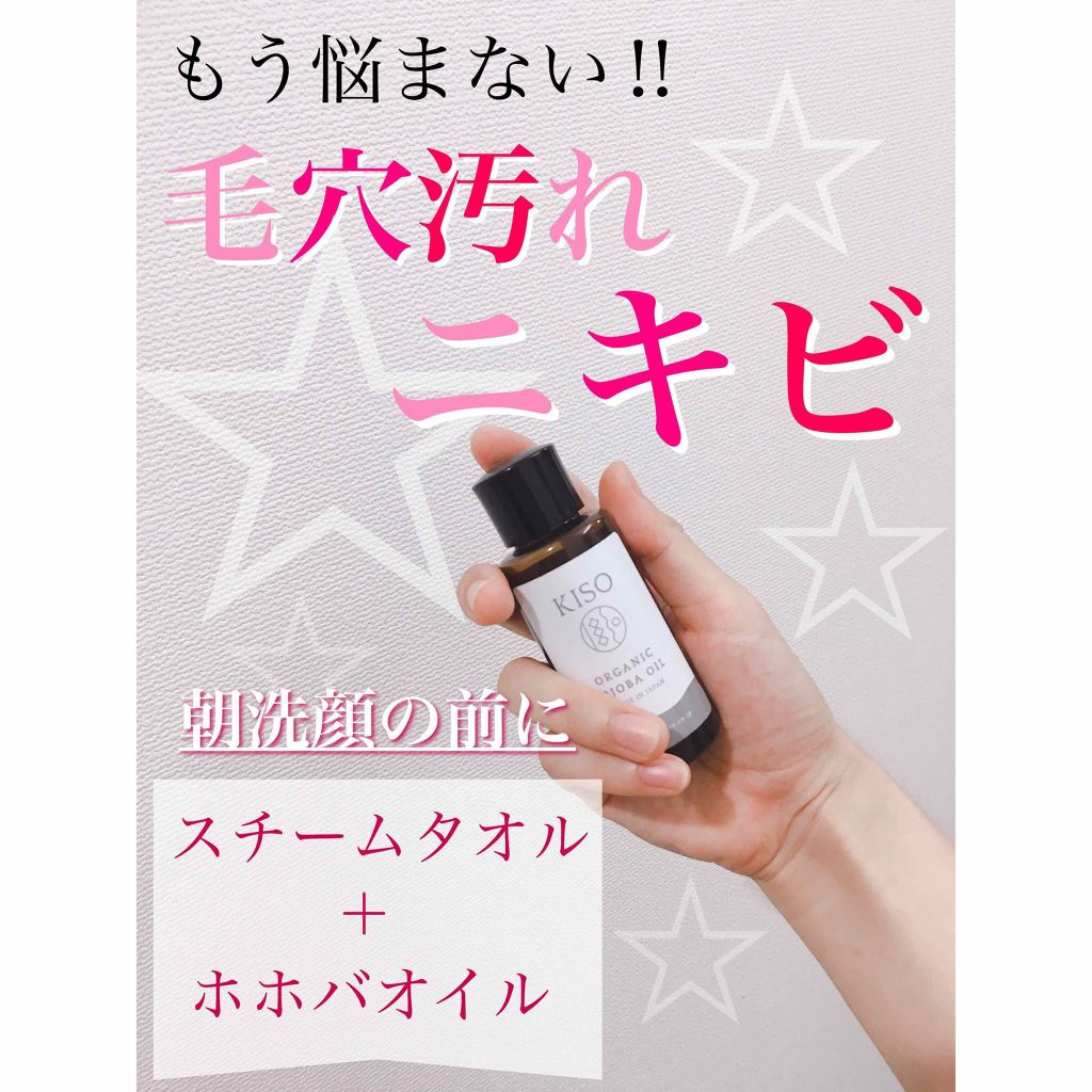オーガニック ホホバオイル/KISO/フェイスオイルを使ったクチコミ（1枚目）