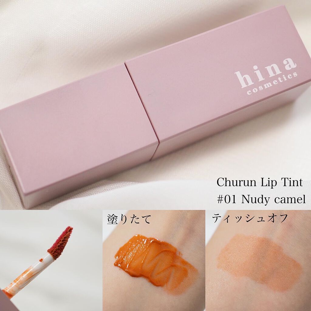チュルンリップティント 01 Nudy camel/hina cosmetics/リップティントを使ったクチコミ（2枚目）