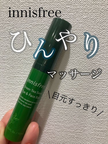 グリーンティーシード アイ＆フェイスボール/innisfree/美容液を使ったクチコミ（1枚目）