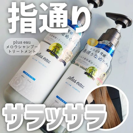 メロウシャンプー/メロウトリートメント/plus eau/市販シャンプーを使ったクチコミ(1枚目)