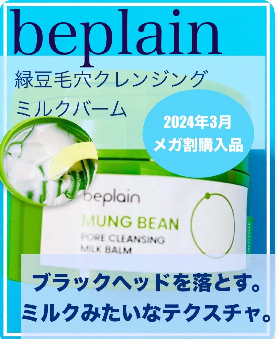 緑豆毛穴クレンジングミルクバーム/beplain/クレンジングバームを使ったクチコミ(1枚目)
