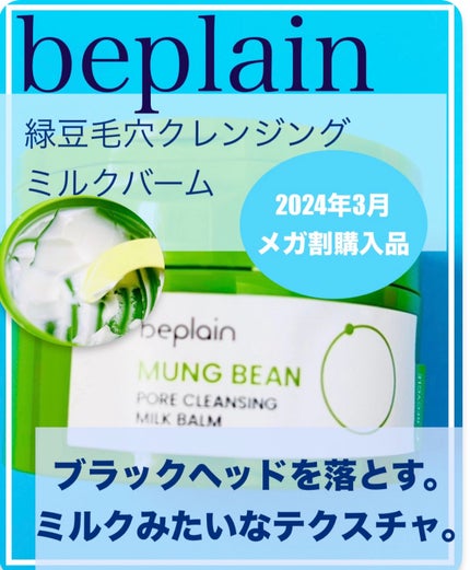 緑豆毛穴クレンジングミルクバーム/beplain/クレンジングバームを使ったクチコミ(1枚目)